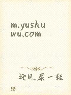 m.yushuwu.com