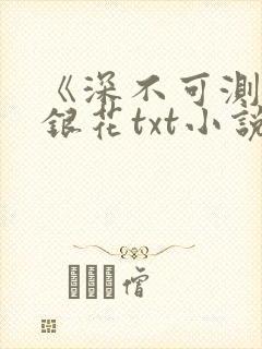 《深不可测》金银花txt小说