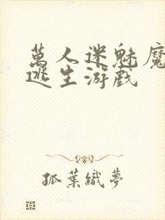 万人迷魅魔进入逃生游戏