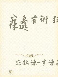 宠妻有术 狂妃休逃