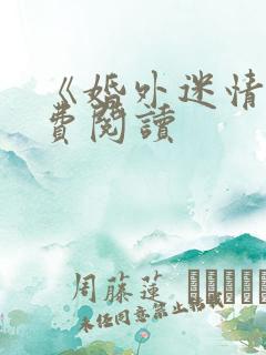 《婚外迷情》免费阅读