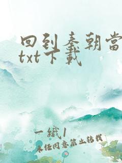 回到秦朝当皇子txt下载