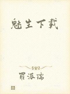 魅生下载