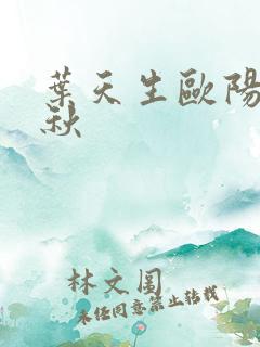 叶天生欧阳欣忆秋