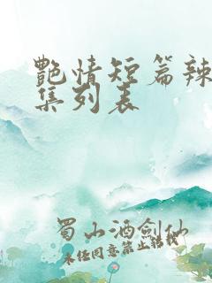 艳情短篇辣文合集列表