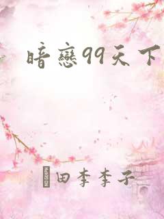 暗恋99天下载