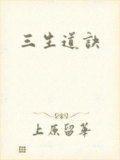 三生道诀