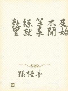 教练等不及在车里就来开始了