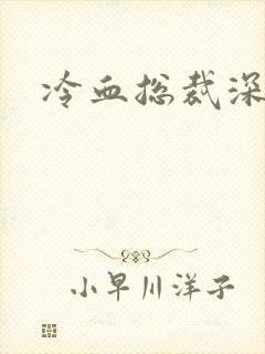 冷血总裁深深爱