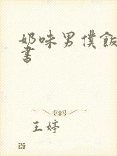 奶味男仆饭团追书