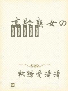 高龄熟女の中出しセックス