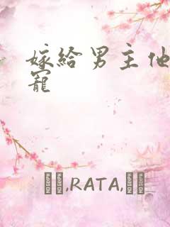 嫁给男主他爹肉宠