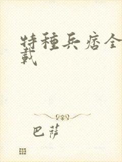 特种兵痞全集下载