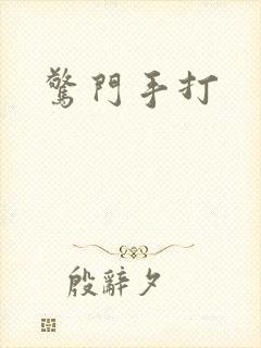 惊门手打