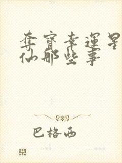 夺宝幸运星之神仙那些事