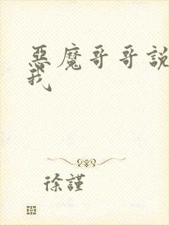 恶魔哥哥说你爱我