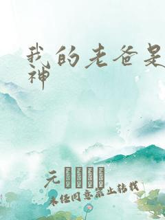 我的老爸是创世神