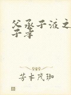 父承子液之父慈子孝