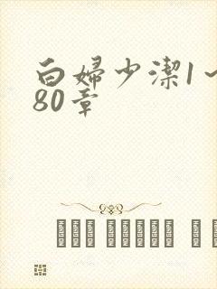 白妇少洁1～180章