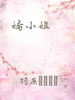娇小姐