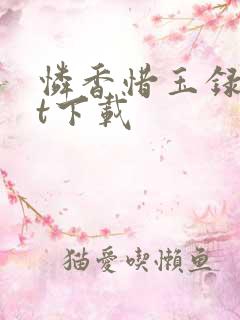 怜香惜玉录txt下载