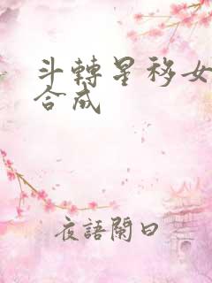 斗转星移女明星合成