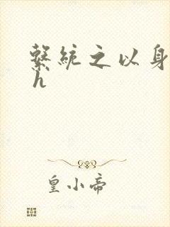 系统之以身诱之 h