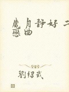 岁月静好 二战恋曲