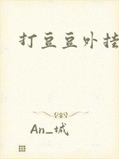 打豆豆外挂