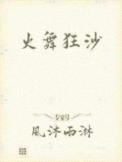 火舞狂沙