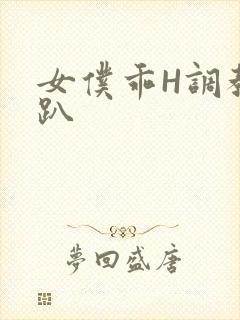 女仆乖H调教跪趴