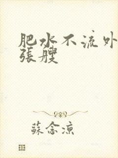 肥水不流外人田张艘