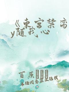 《东宫禁脔》by随我心