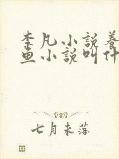 李凡小说养鸡养鱼小说叫什么名字