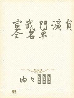 宣武门演员表大全名单