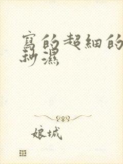 写的超细的开车秒湿