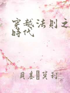 穿越法则之封神时代