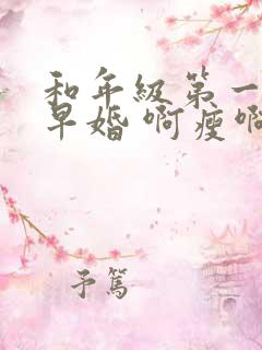 和年级第一英年早婚 啊瘦啊