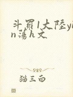 斗罗1大陆yin荡h文