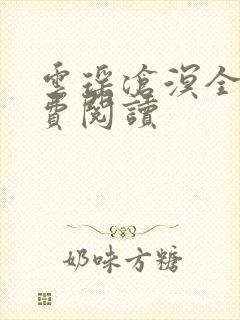 云瑶沧溟全文免费阅读