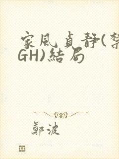家风贞静(禁忌GH)结局
