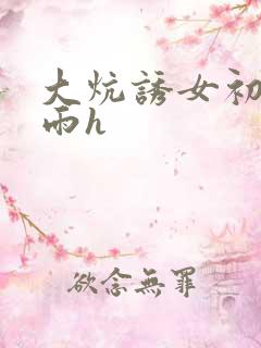 大炕诱女初尝云雨h