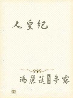 人皇纪