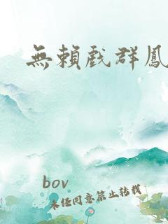 无赖戏群凤