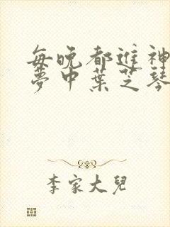 每晚都进神们的梦中叶芝琴肖亦轩