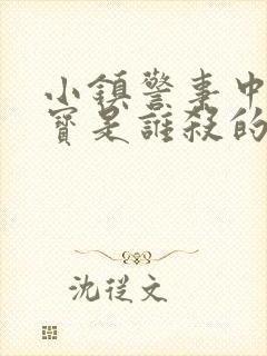 小镇警事中张镇宝是谁杀的