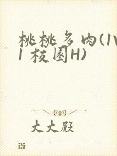 桃桃多肉(1V1 校园H)