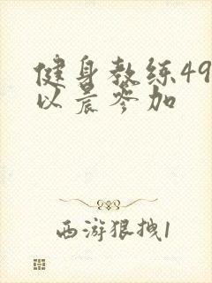 健身教练49话以晨参加