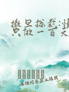 撒旦总裁:情人只做一百天