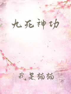 九死神功